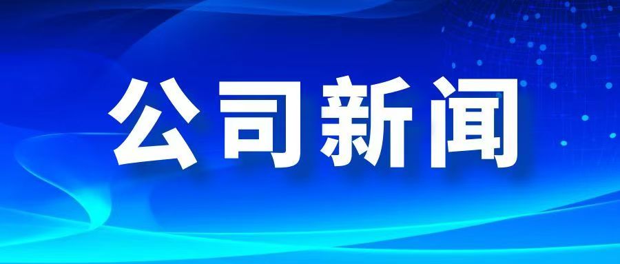 公司新闻封面.jpg